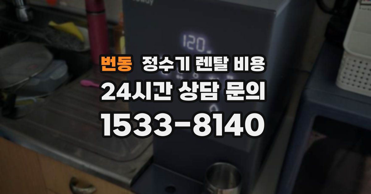 번동 정수기 렌탈 비용