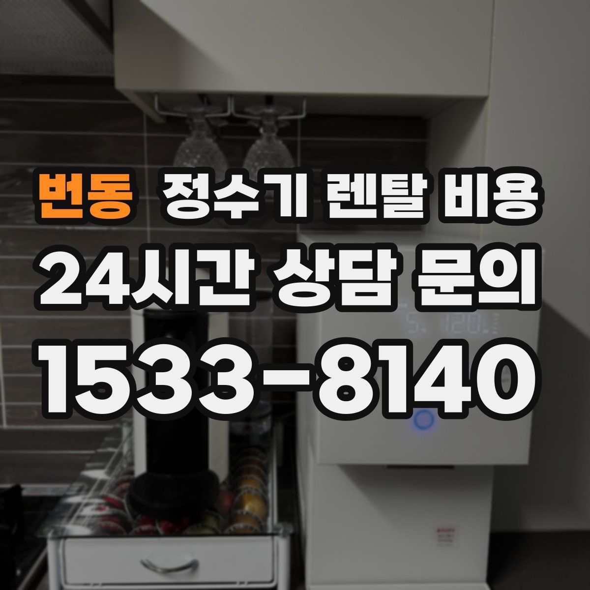 번동 정수기 렌탈 비용