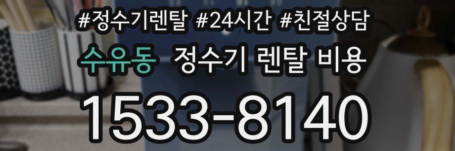 수유동 정수기 렌탈 비용