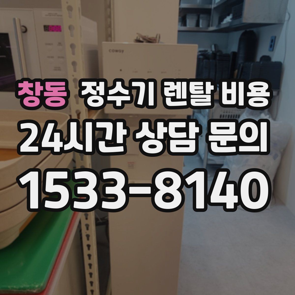 창동 정수기 렌탈 비용 철거비가 별도일 수 있는 경우