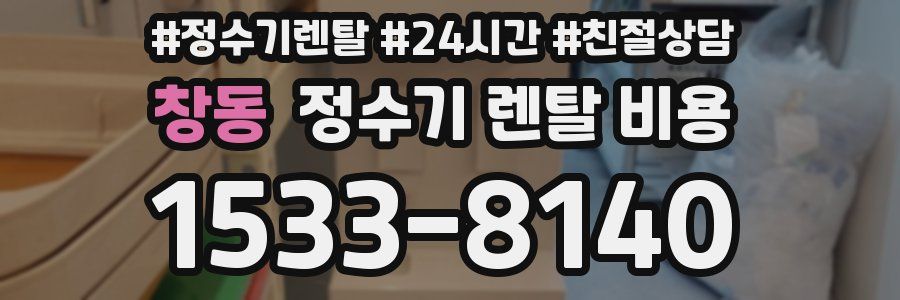 창동 정수기 렌탈 비용