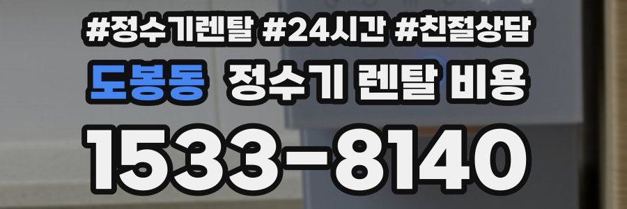 도봉동 정수기 렌탈 비용