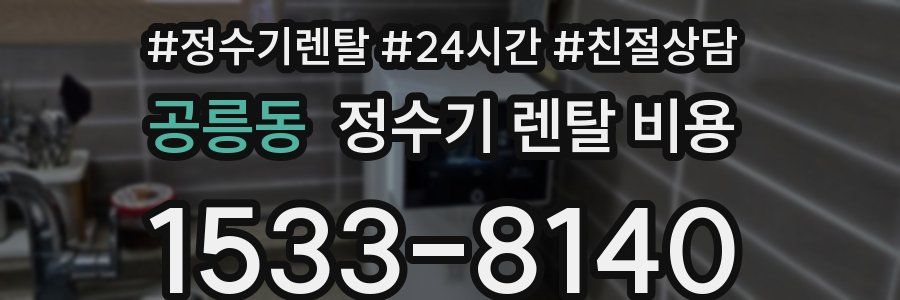 공릉동 정수기 렌탈 비용