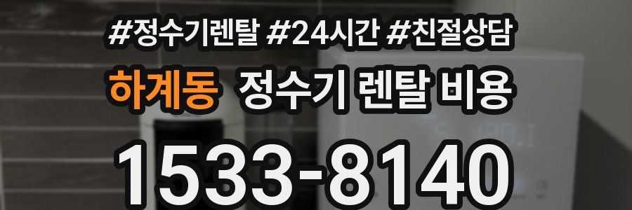 하계동 정수기 렌탈 비용