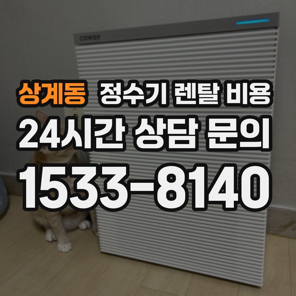 상계동 정수기 렌탈 비용