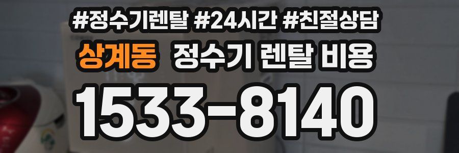 상계동 정수기 렌탈 비용