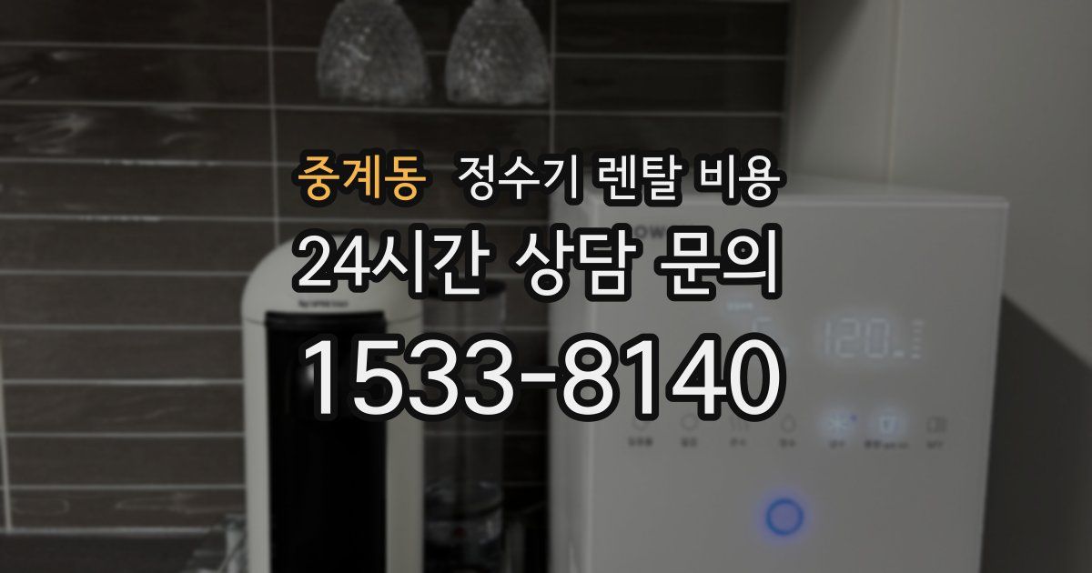 중계동 정수기 렌탈 비용