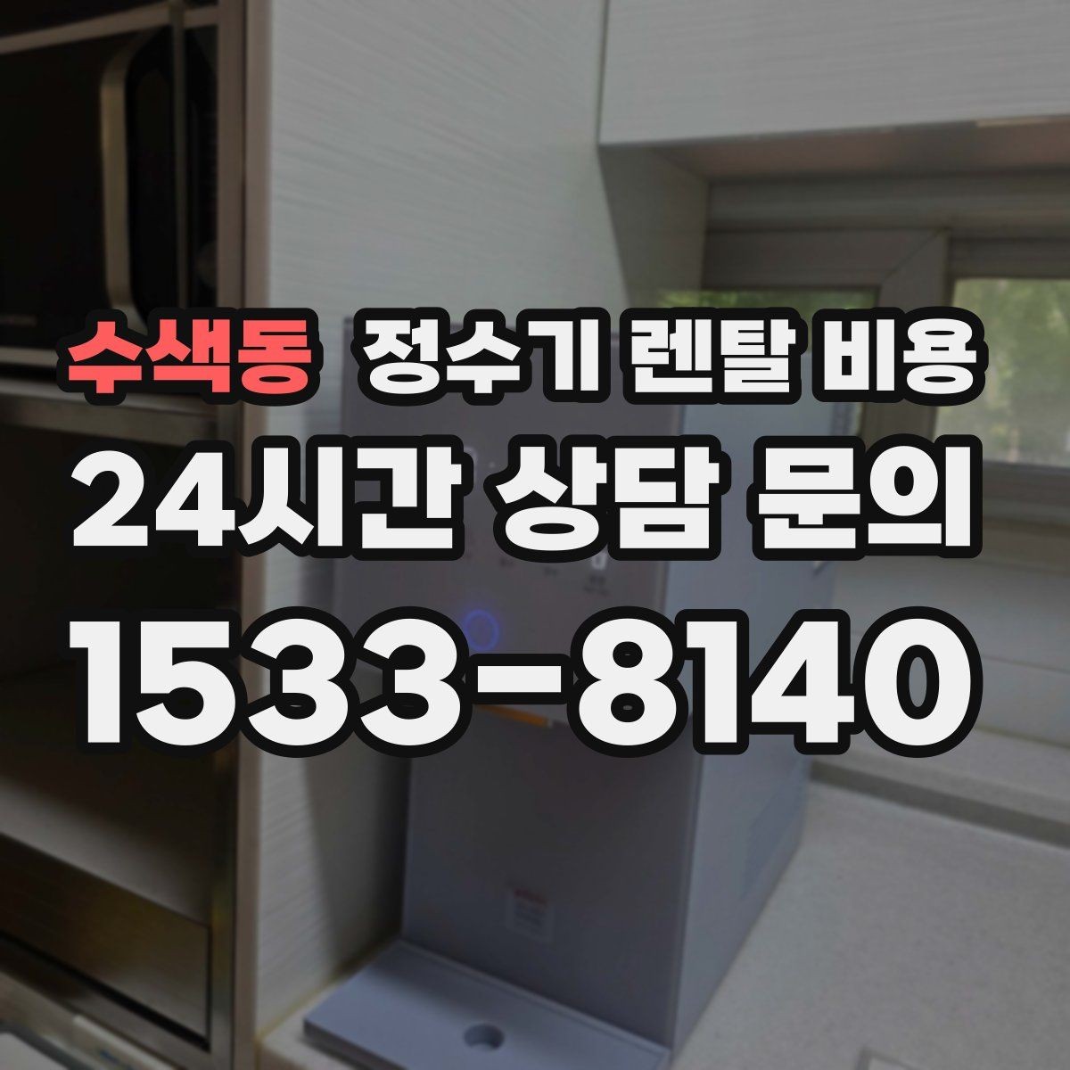 수색동 정수기 렌탈 비용 계약 전 확인하면 좋은 질문들