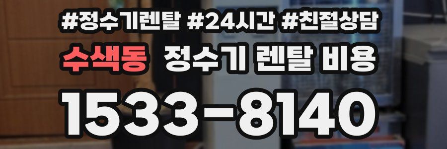 수색동 정수기 렌탈 비용