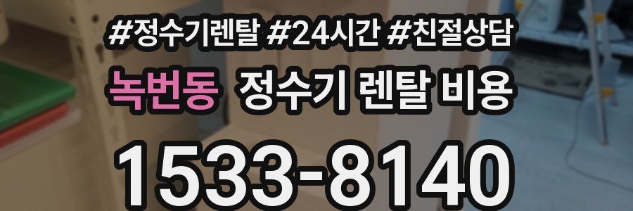 녹번동 정수기 렌탈 비용