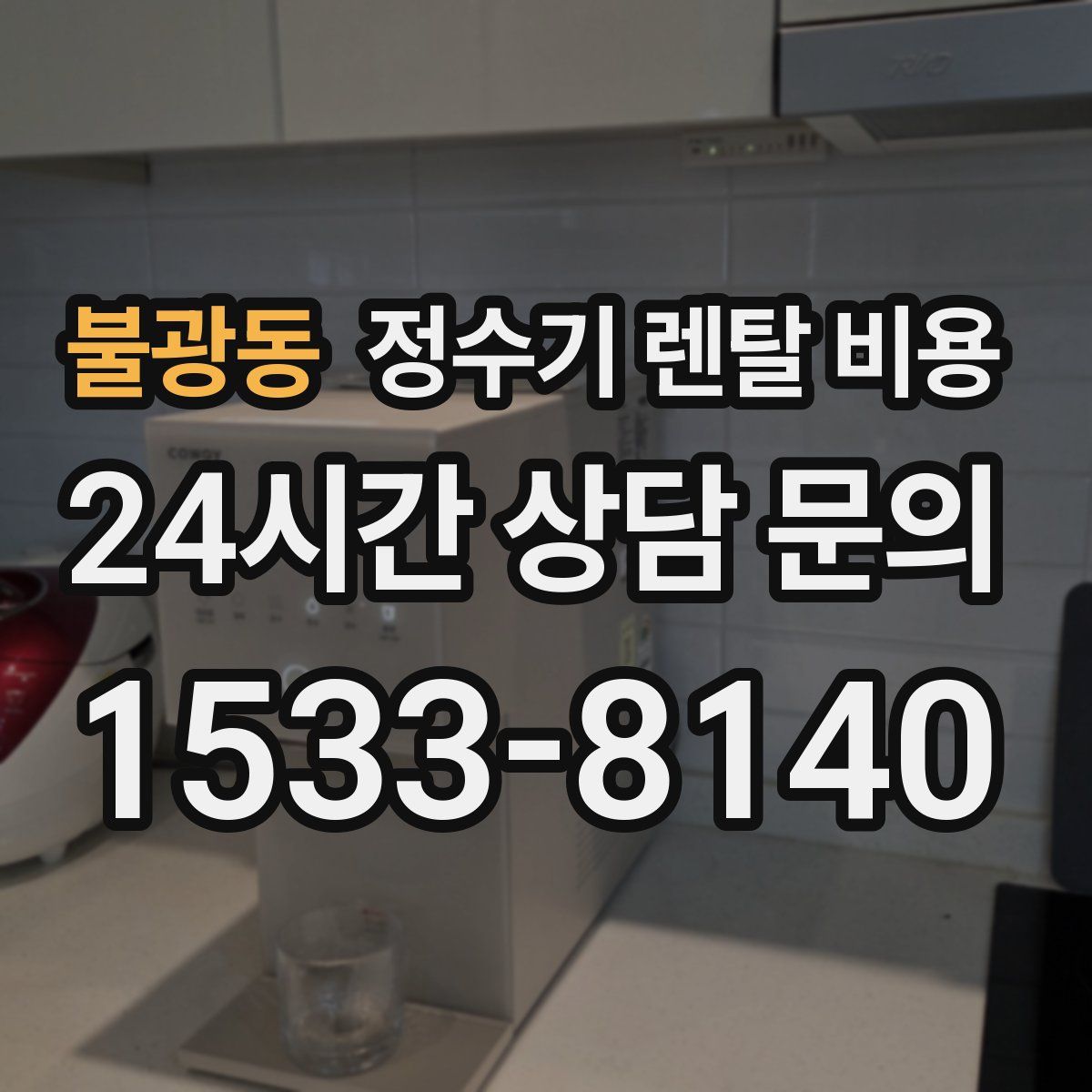 불광동 정수기 렌탈 비용