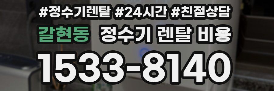 갈현동 정수기 렌탈 비용