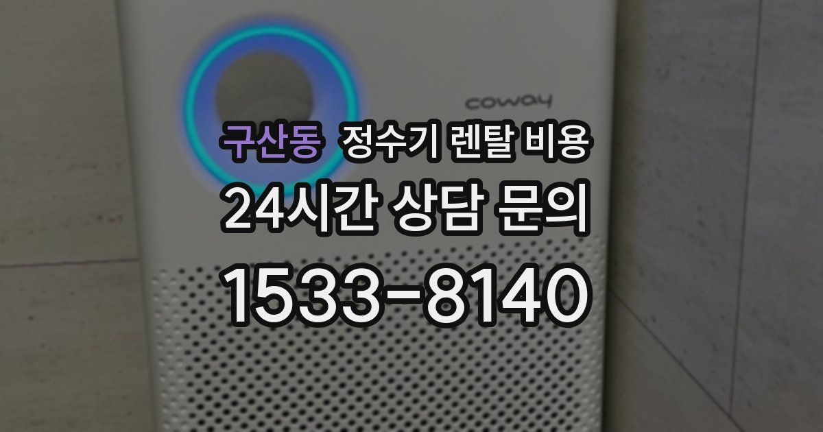 구산동 정수기 렌탈 비용