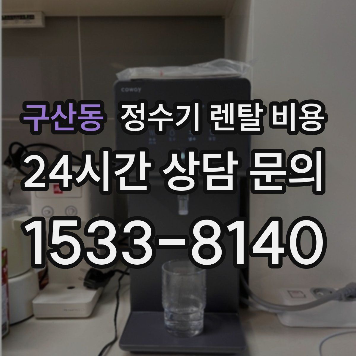 구산동 정수기 렌탈 비용