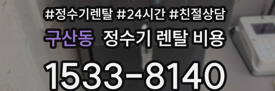 구산동 정수기 렌탈 비용
