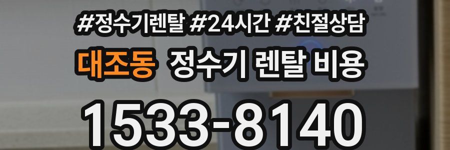 대조동 정수기 렌탈 비용