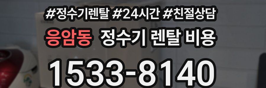 응암동 정수기 렌탈 비용