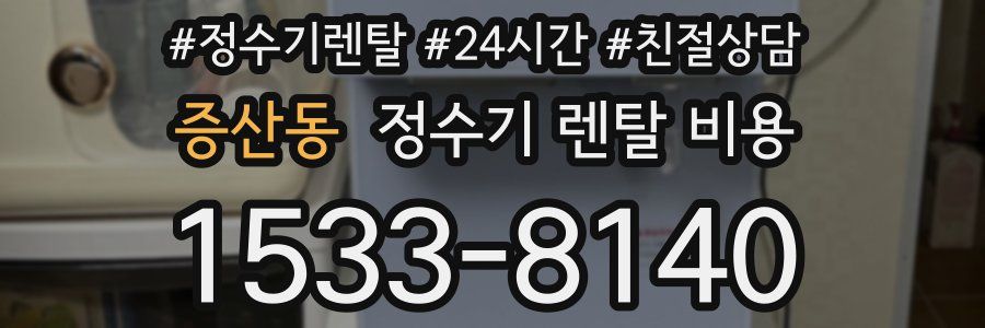 증산동 정수기 렌탈 비용