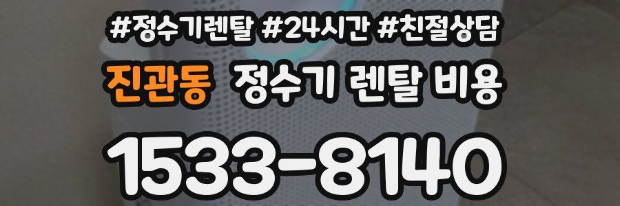진관동 정수기 렌탈 비용