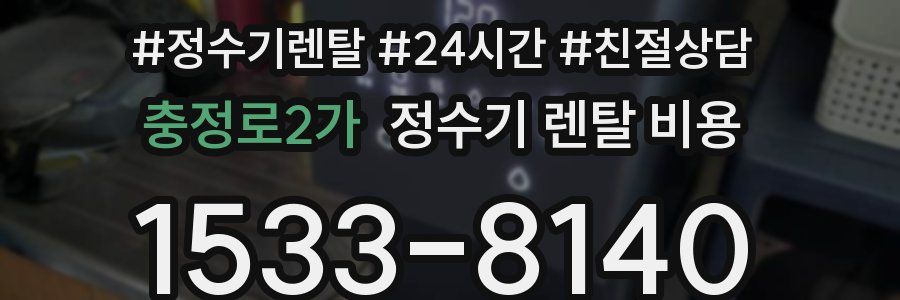 충정로2가 정수기 렌탈 비용