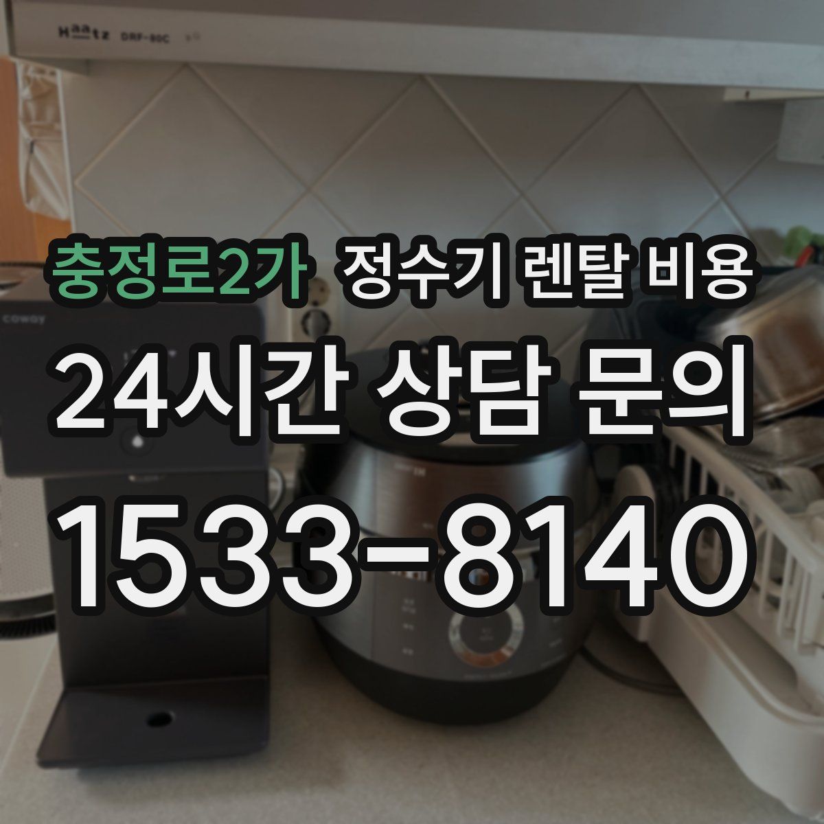 충정로2가 정수기 렌탈 비용