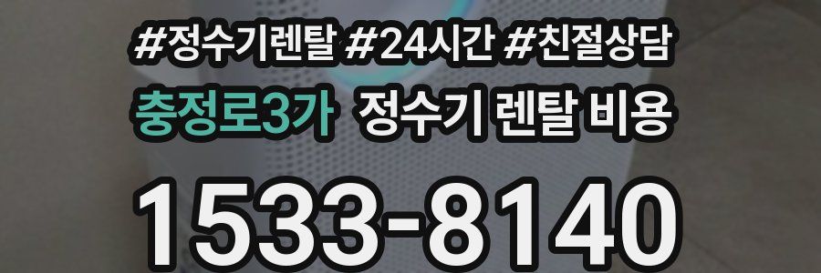 충정로3가 정수기 렌탈 비용