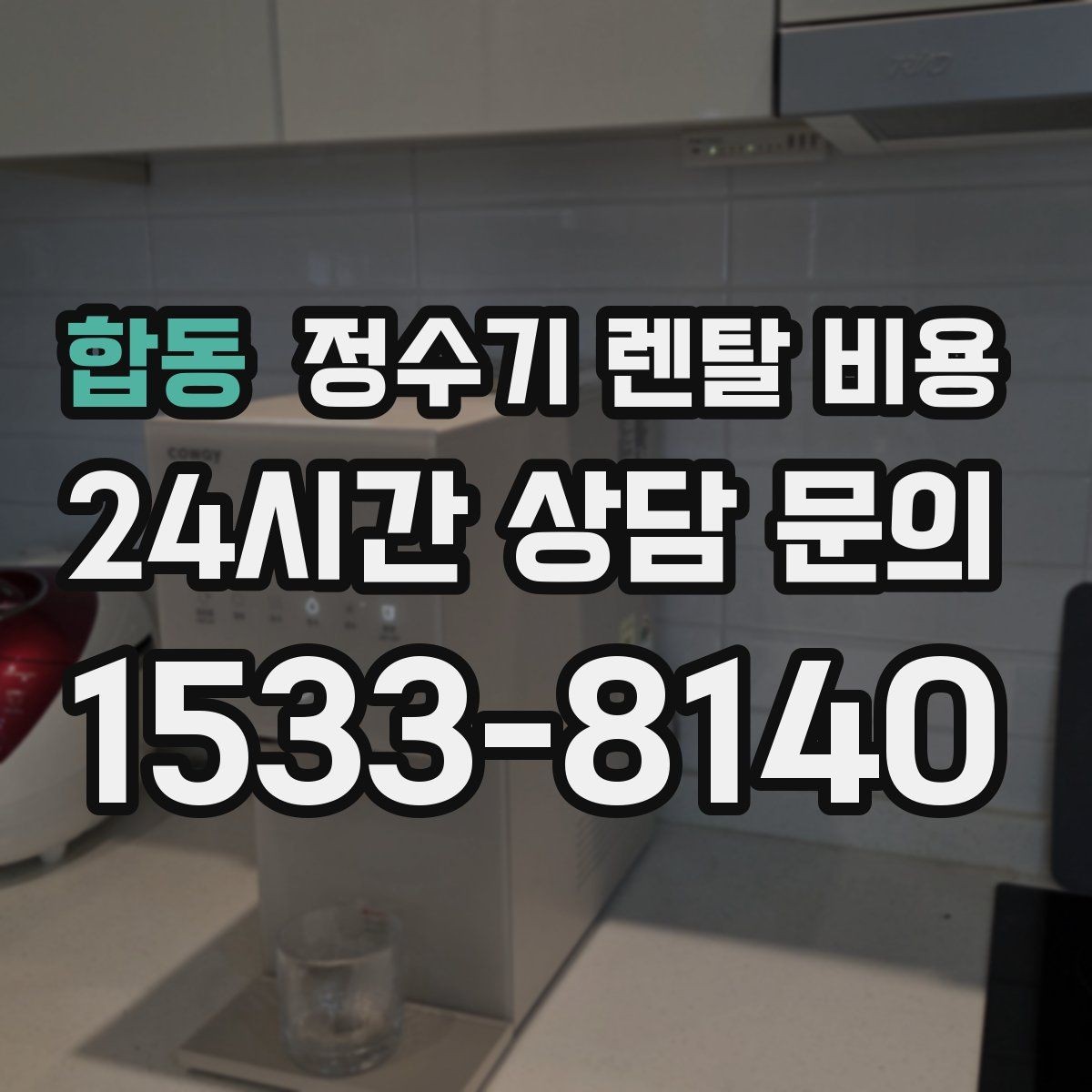 합동 정수기 렌탈 비용 AS 속도가 만족도를 좌우하는 이유