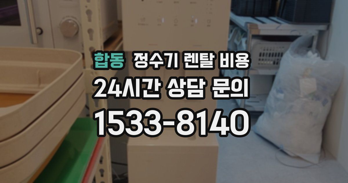 합동 정수기 렌탈 비용