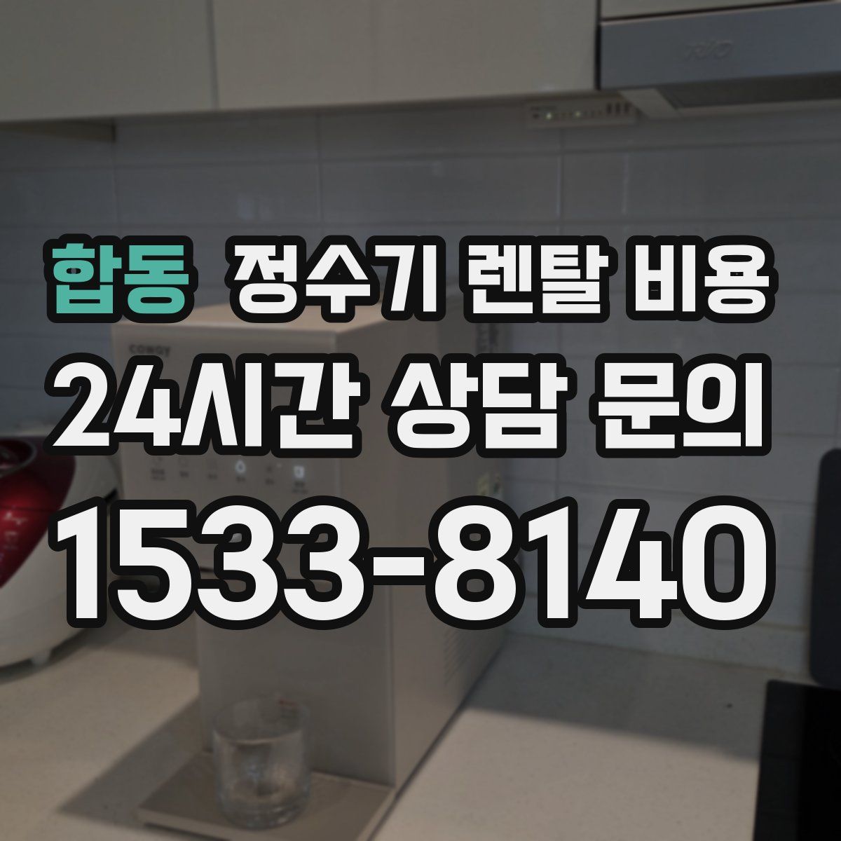 합동 정수기 렌탈 비용