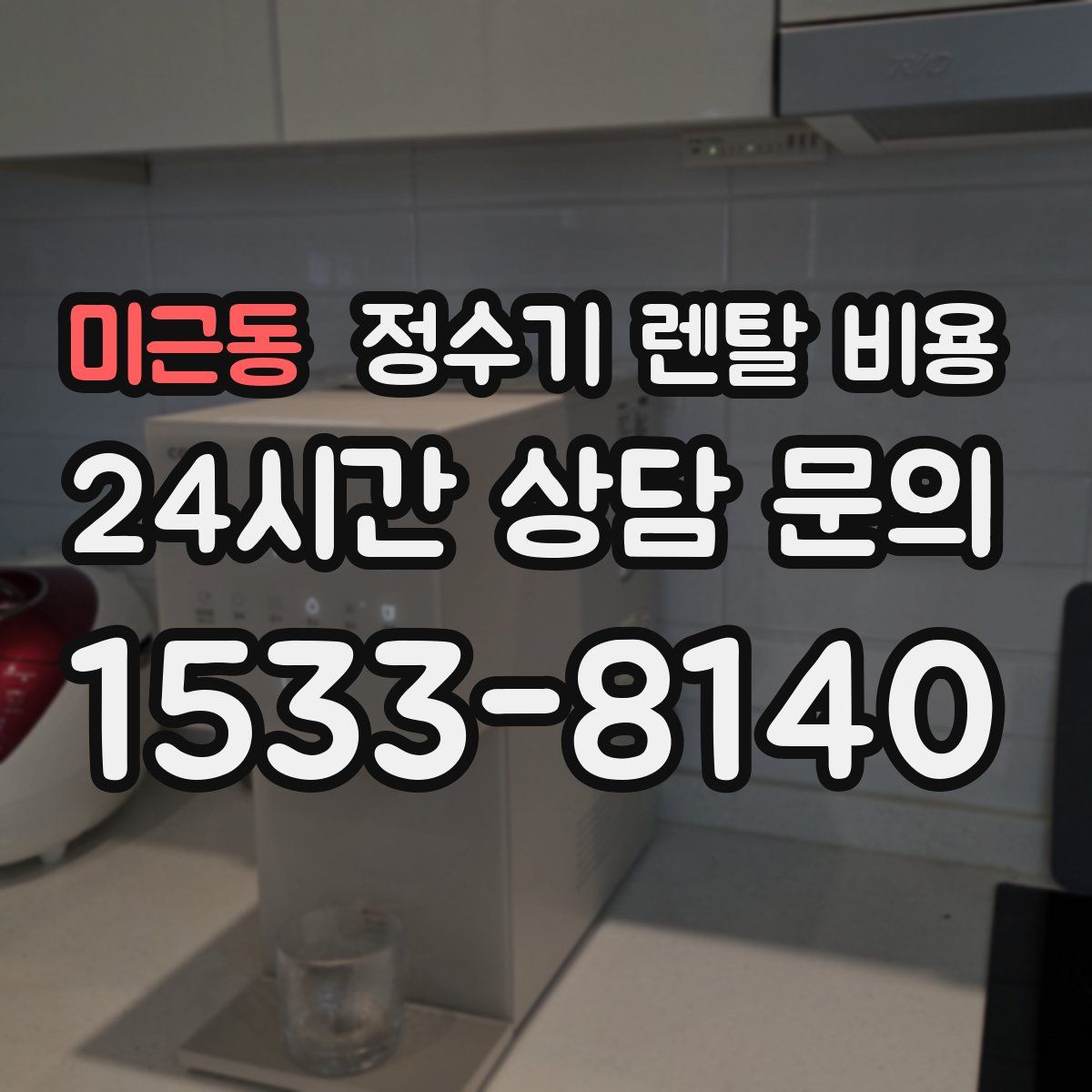 미근동 정수기 렌탈 비용