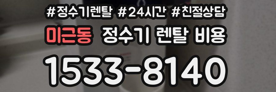 미근동 정수기 렌탈 비용