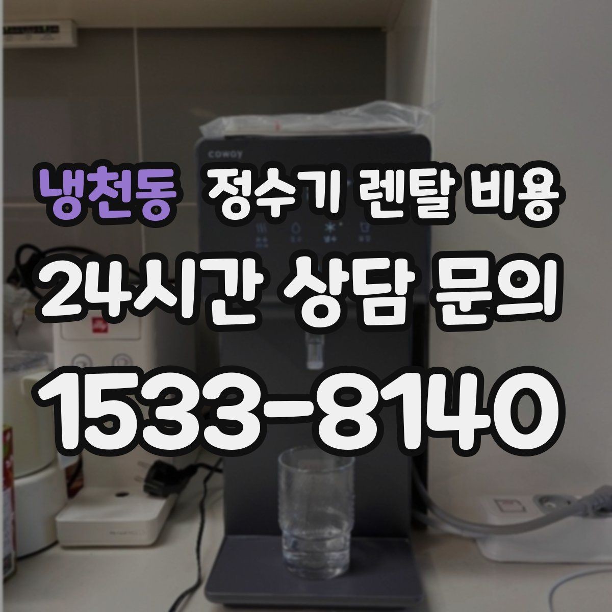 냉천동 정수기 렌탈 비용 무전원 직수형이 인기 있는 이유