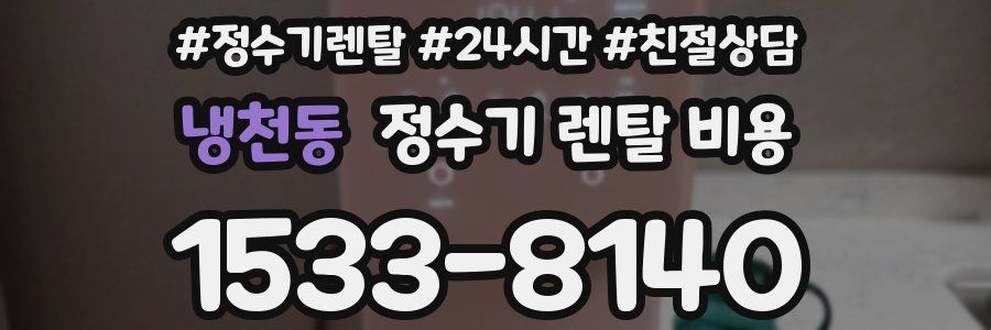 냉천동 정수기 렌탈 비용