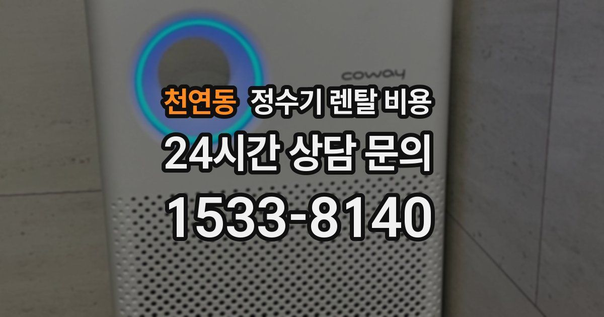 천연동 정수기 렌탈 비용