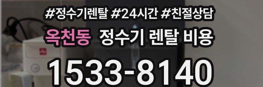 옥천동 정수기 렌탈 비용