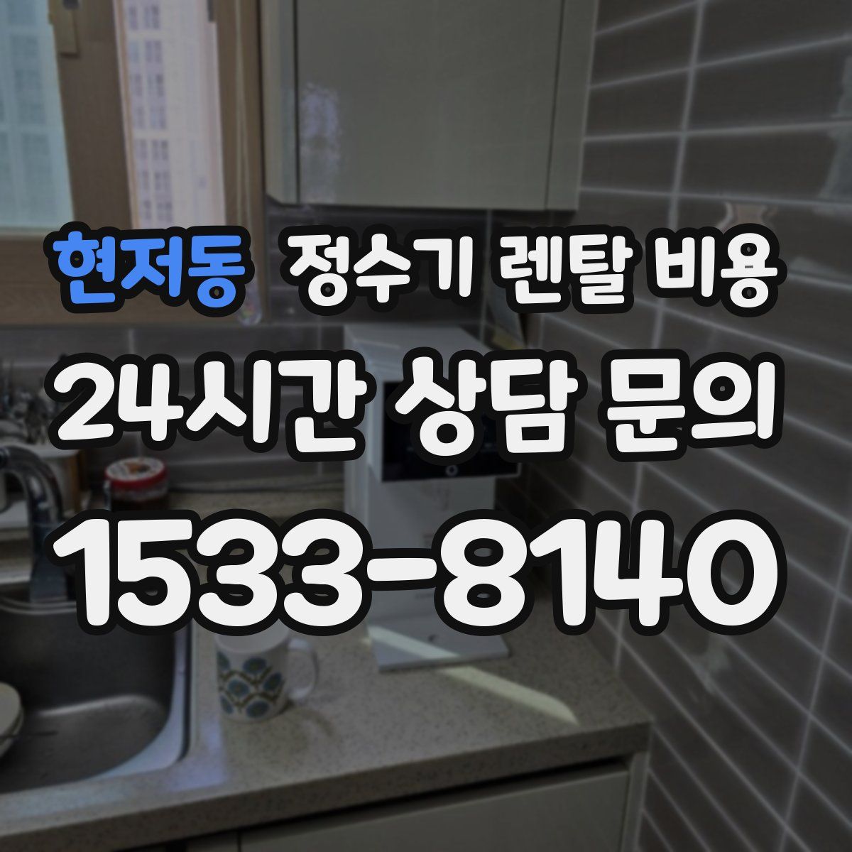 현저동 정수기 렌탈 비용