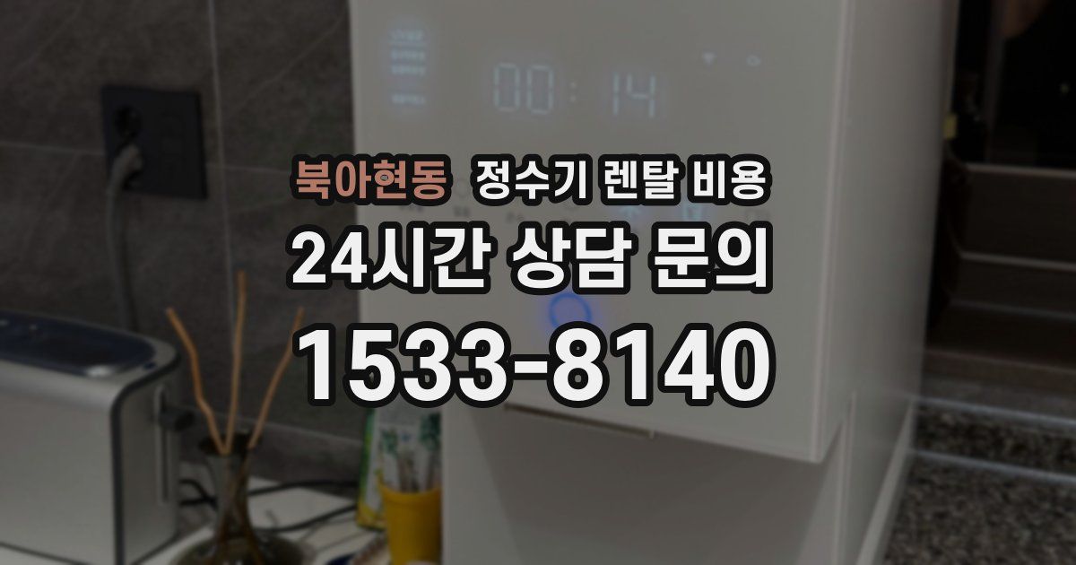 북아현동 정수기 렌탈 비용