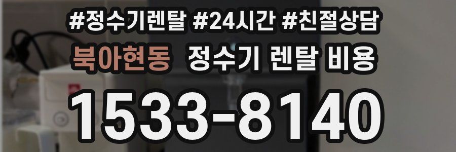 북아현동 정수기 렌탈 비용