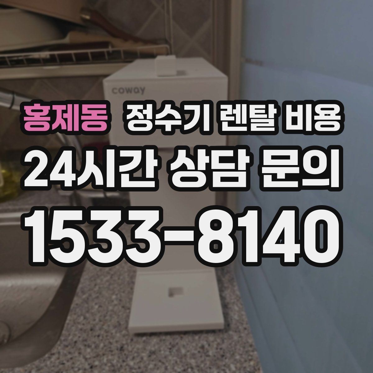 홍제동 정수기 렌탈 비용 실제 사용자 기준으로 정리해보기
