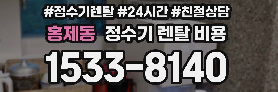 홍제동 정수기 렌탈 비용