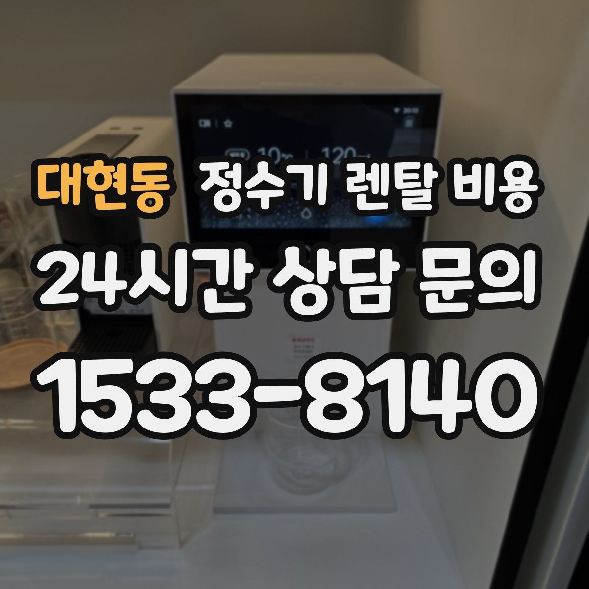 대현동 정수기 렌탈 비용