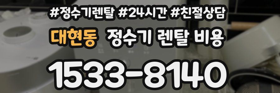 대현동 정수기 렌탈 비용