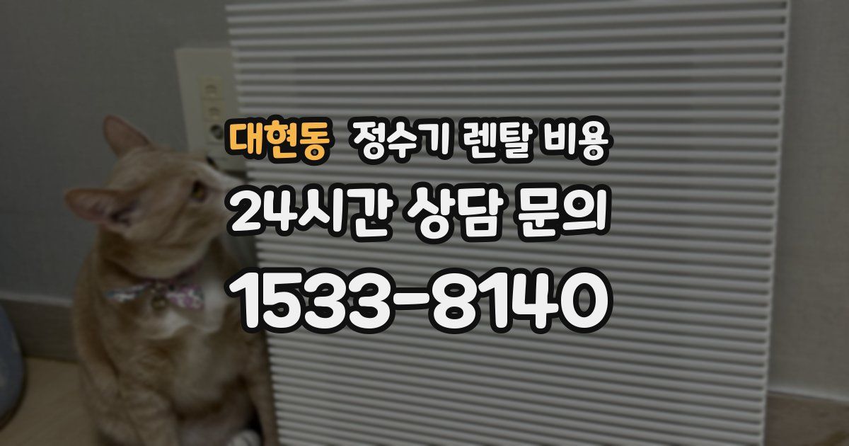 대현동 정수기 렌탈 비용