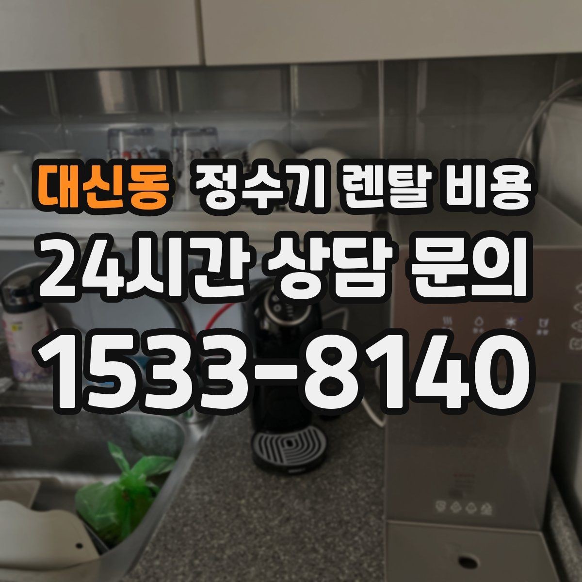 대신동 정수기 렌탈 비용 월 렌탈료만 보면 안 되는 이유