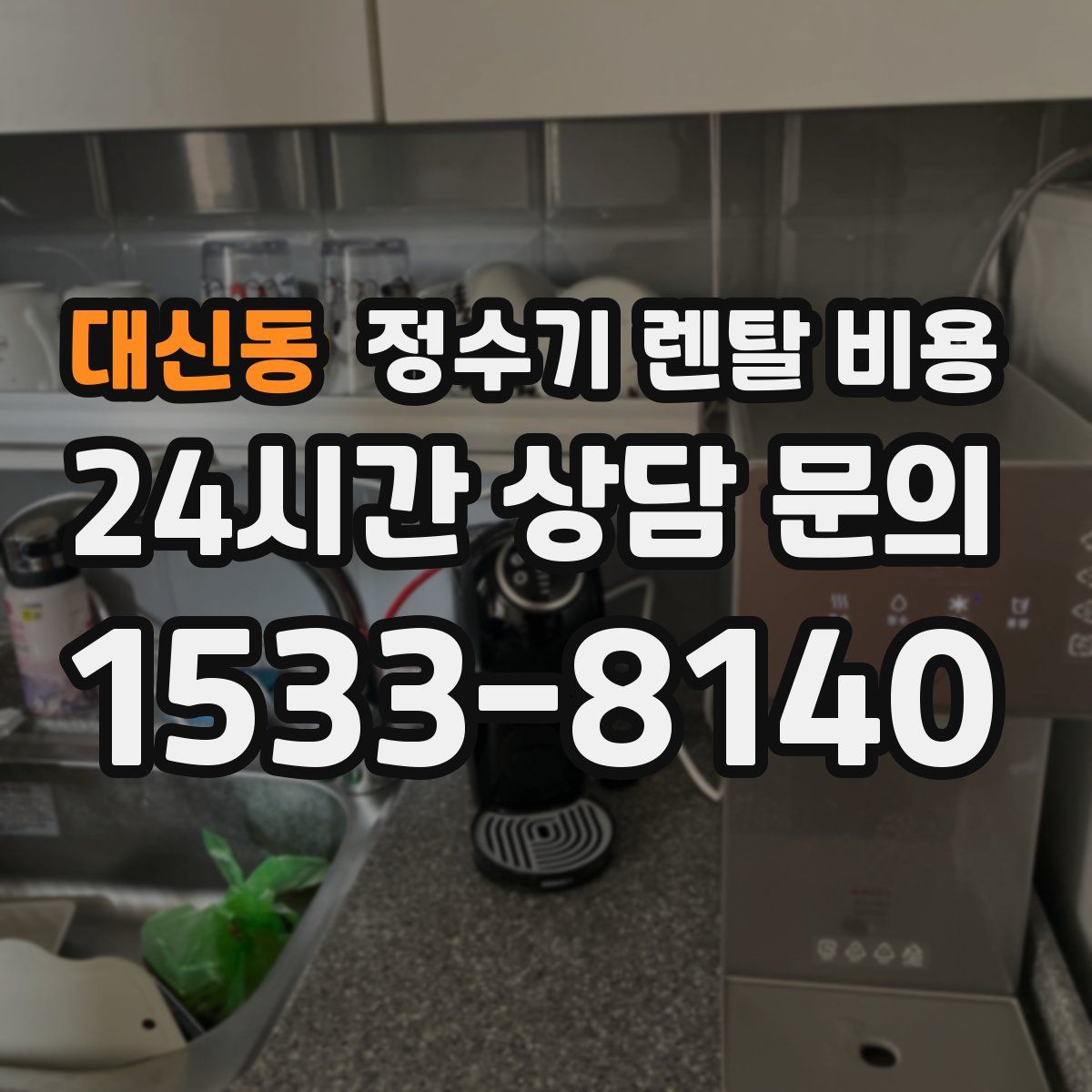 대신동 정수기 렌탈 비용