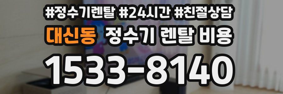 대신동 정수기 렌탈 비용