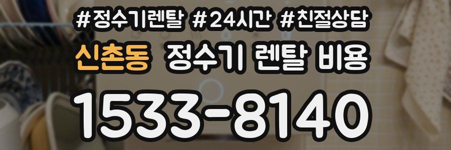 신촌동 정수기 렌탈 비용