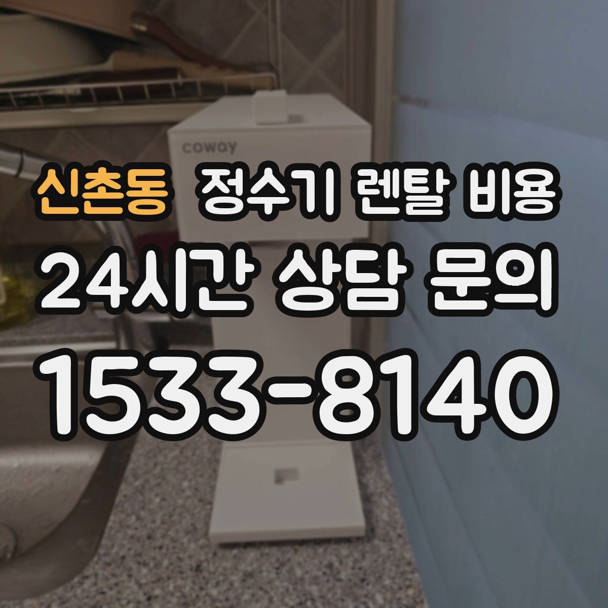 신촌동 정수기 렌탈 비용
