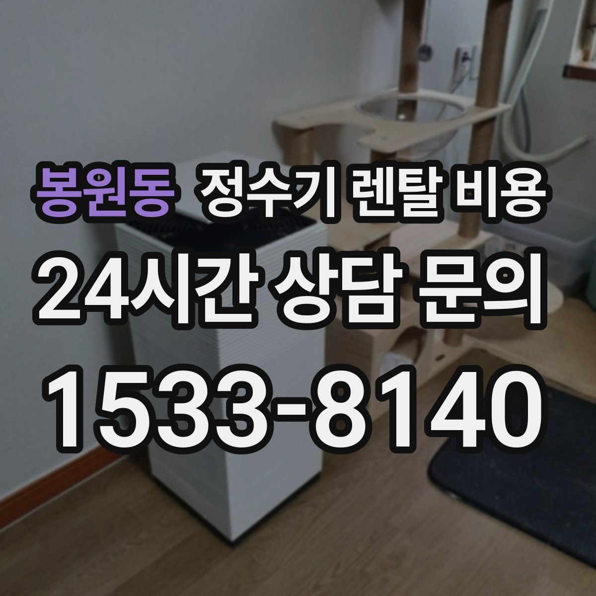 봉원동 정수기 렌탈 비용