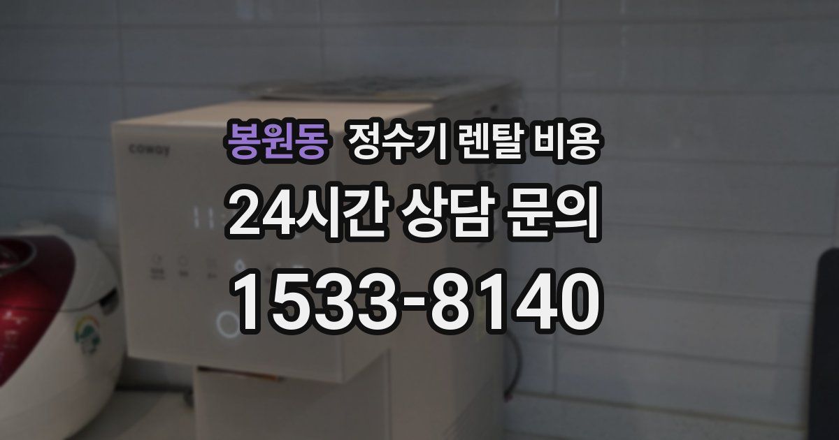 봉원동 정수기 렌탈 비용